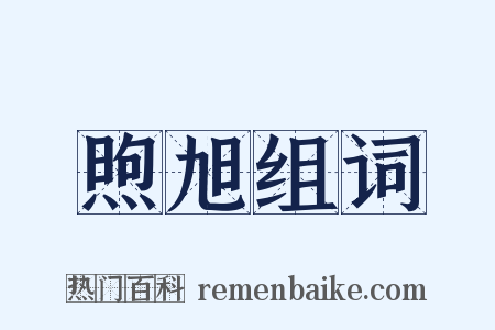 煦旭组词是什么意思的图片